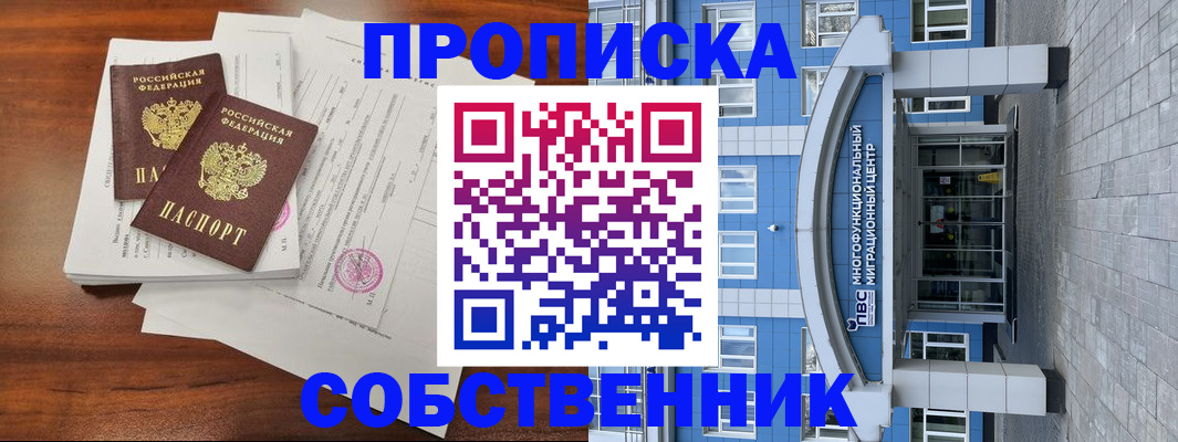 временная регистрация собственник в Тимашёвске